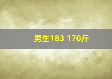 男生183 170斤